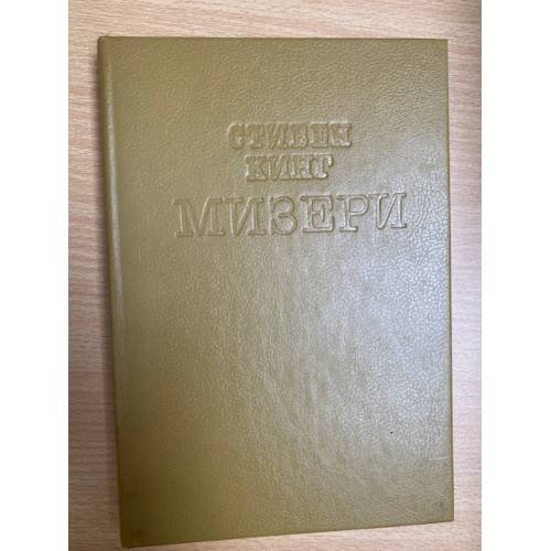 Обложка книги «Мизери» — Стивен Кинг, ISBN 0451169522