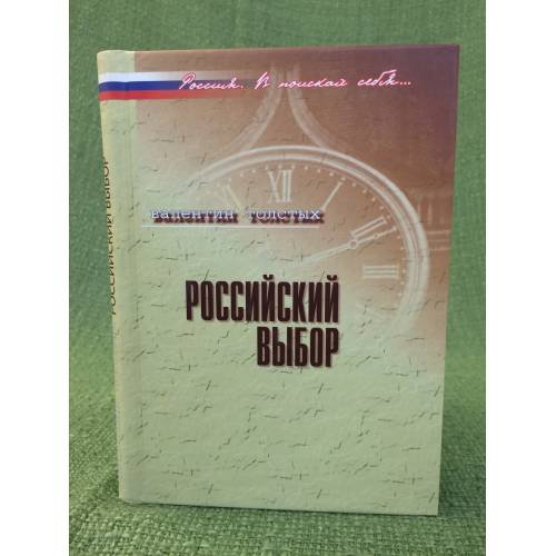 Обложка книги «Российский выбор: В контексте реальной истории» — Толстых В.И., ISBN 9785824312751