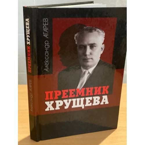 Обложка книги «Преемник Хрущева» — Агарев Александр Ф., ISBN 9785898771775