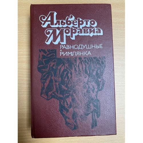 Обложка книги «Равнодушные. Римлянка» — Моравиа Альберто, Вершинин Лев Александрович, ISBN 5339004333