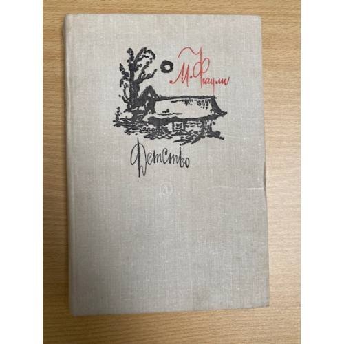 Обложка книги «Детство» — Фигули Маргита