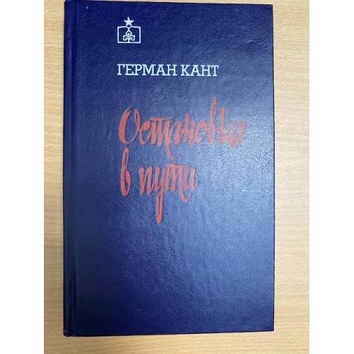 Обложка книги «Остановка в пути» — Герман Кант
