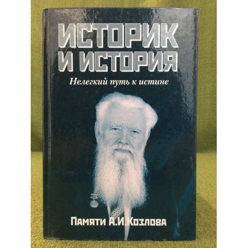 Обложка книги «Историк и история: Нелегкий путь к истине» — Автор не указан, ISBN 9785960600958