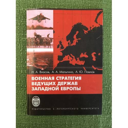 Обложка книги «Военная стратегия ведущих держав западной Европы» — Власов Н.А., Малыгина А.А., Павлов А.Ю., ISBN 9785288048470