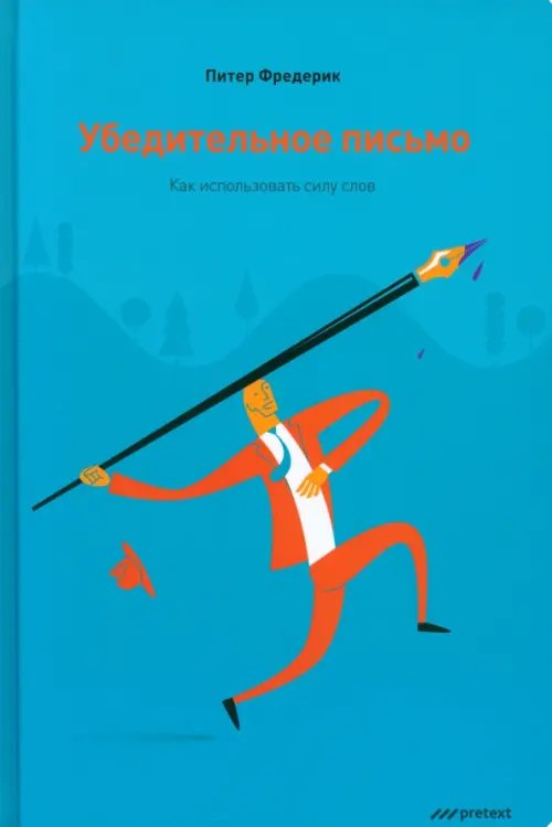 Обложка книги «Убедительное письмо. Как использовать силу слов» — Фредерик Питер, ISBN 9785989950898