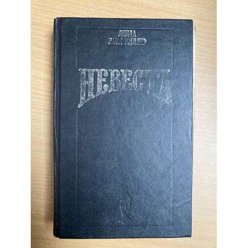 Обложка книги «Невеста» — Миллер Линда Лаел, ISBN 5873222681