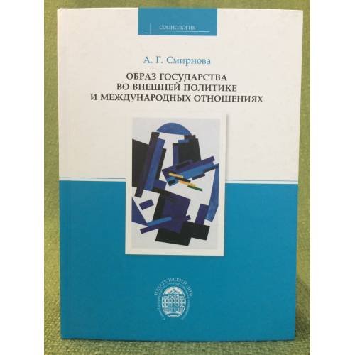 Обложка книги «Образ государства во внешней политике и международных отношениях: опыт социологического исследования» — Смирнова А.Г., ISBN 9785288052040