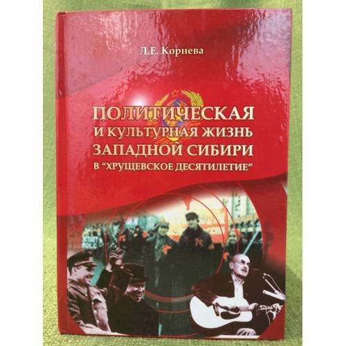 Обложка книги «Политическая и культурная жизнь западмой Сибири в "Хрущевское десятилетие" (по материалам периодической печати» — Корнева Л.Е., ISBN 9785946210843
