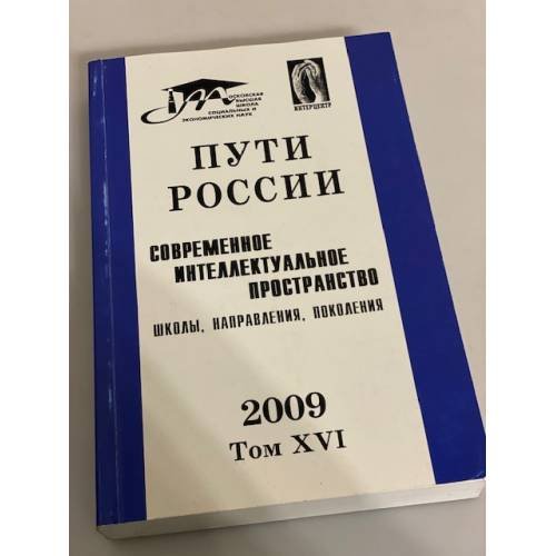 Дополнительное изображение книги «Пути России: Современное интеллектуальное пространство: Школы, направления, поколения 2009 Том XVI»