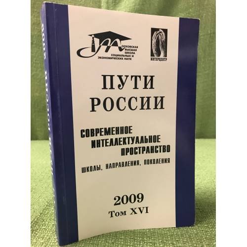 Обложка книги «Пути России: Современное интеллектуальное пространство: Школы, направления, поколения 2009 Том XVI» — Под общ. ред. Пугачевой М.Г. и Вахштайна В.С., ISBN 9785986991177