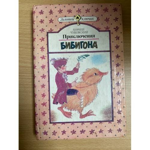 Обложка книги «Приключения Бибигона» — Корней Чуковский