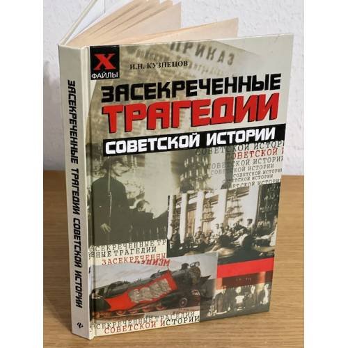 Обложка книги «Засекреченные трагедии советской истории. Изд. 2-е» — Кузнецов И.Н., ISBN 9785222144572