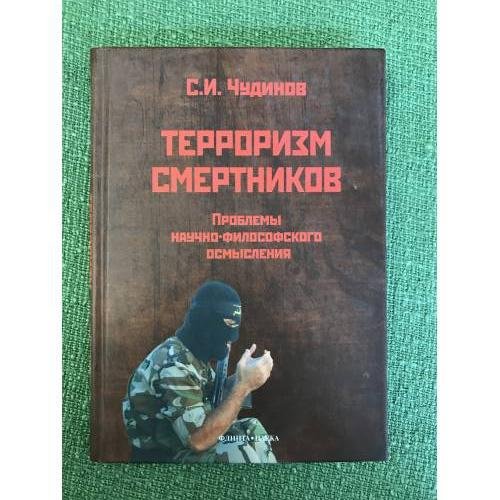 Обложка книги «Терроризм смертников. Проблемы научно-философского осмысления» — Маслова И.В., ISBN 9785976509733