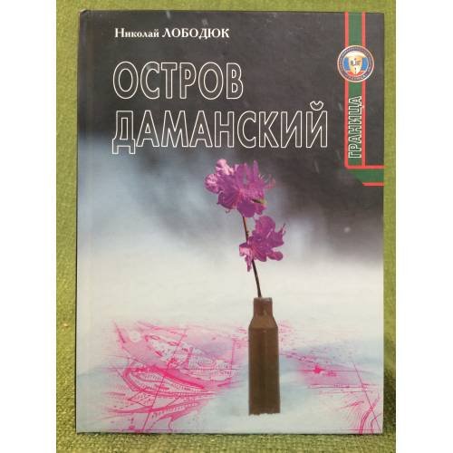 Обложка книги «Остров Даманский» — Лободюк Н., ISBN 9785987590478