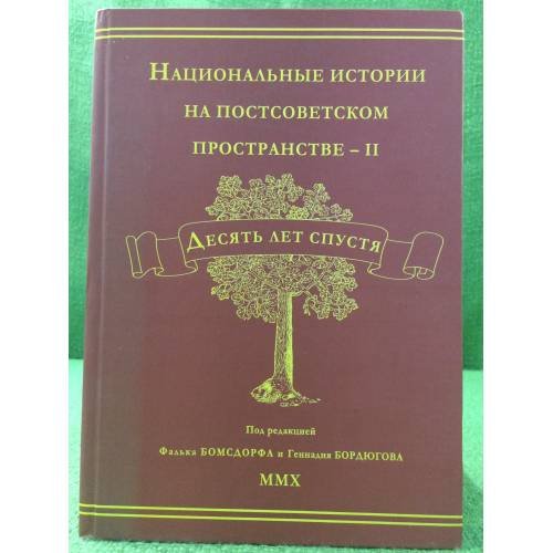 Обложка книги «Национальные истории на постсоветском пространстве - II. Десять лет спустя» — Под ред. Фальк Бомсдорф, Геннадий Бордюгов, ISBN 9785910221110