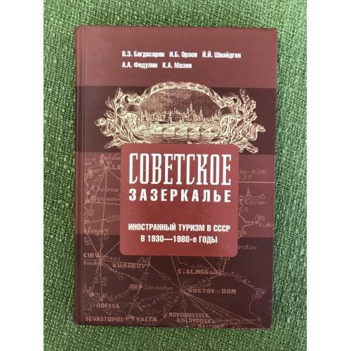 Обложка книги «Советское зазеркалье. Иностранный туризм СССР в 1930 - 1980 гг» — В.Багдасарян, И.Орлов, Й.Шнайдген, А.Федулин, К.Мазин, ISBN 9785911341497