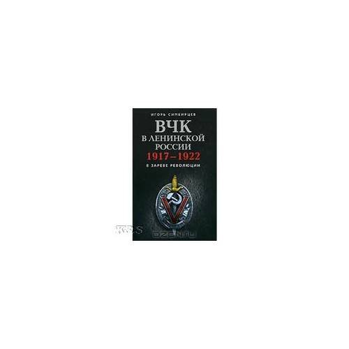 Обложка книги «Вчк в Ленинской России. 1917- 1922» — Симбирцев И., ISBN 9785952438309