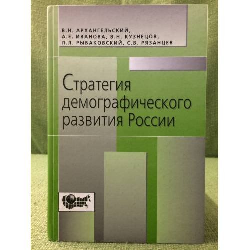Обложка книги «Стратегия демографического развития России» — Под  редакцией В.Н. Кузнецова и Л.Л. Рыбаковского. М., ISBN 9785982010070