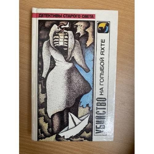 Обложка книги «Убийство на голубой яхте» — Гарднер Эрл Стенли, Флетчер Люсилль, ISBN 5720700021
