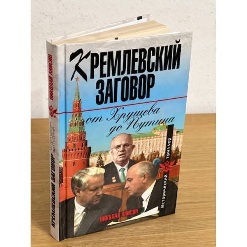 Обложка книги «Кремлевский заговор от Хрущева до Путина» — Анисин Николай Михайлович, ISBN 9785699389742