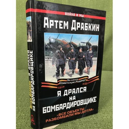 Обложка книги «Я дрался на бомбардировщике. "Все объекты разбомбили мы дотла"» — Драбкин Артем Владимирович, ISBN 9785699403752