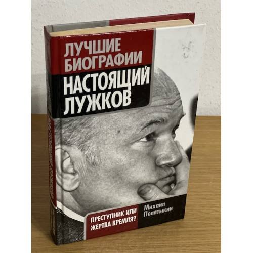 Обложка книги «Настоящий Лужков: преступник или жертва Кремля», ISBN 9785699468133
