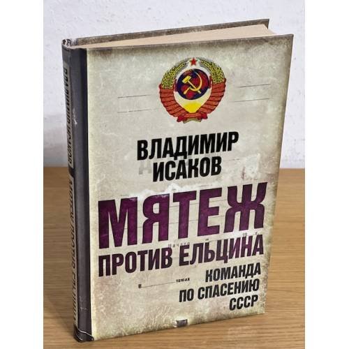 Обложка книги «Мятеж против Ельцина: Команда по спасению СССР» — Исаков Владимир Борисович, ISBN 9785699483198