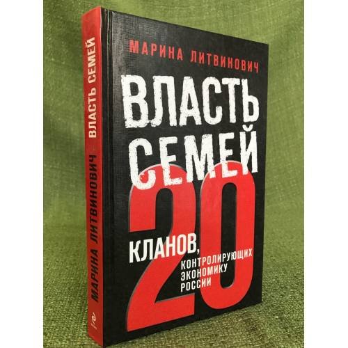 Обложка книги «Власть семей. 20 кланов, контролирующих экономику России» — Литвинович Марина, ISBN 9785699541201
