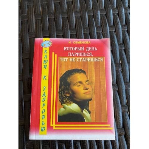 Обложка книги «Который день паришься, тот не старишься» — Н. А. Семенова, ISBN 5817400219