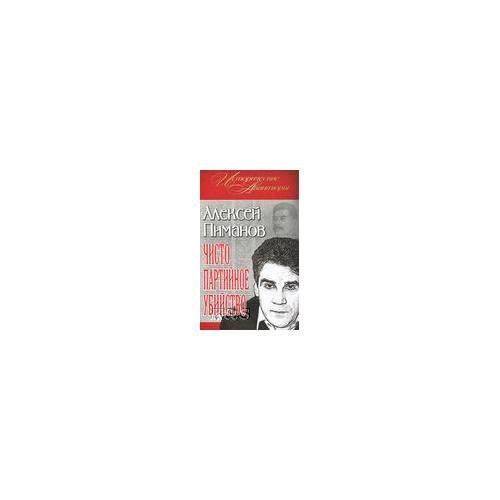 Обложка книги «Чисто партийное убийство» — Пиманов Алексей Викторович, ISBN 9785699528615