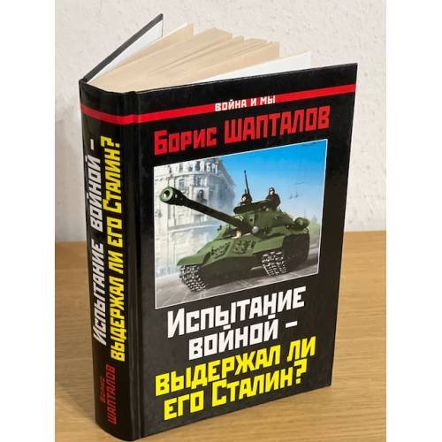 Обложка книги «Испытание войной - выдержал ли его Сталин» — Шапталов Борис Николаевич, ISBN 9785699541003