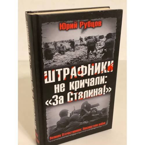 Обложка книги «Штрафники не кричали: "За Сталина!» — Рубцов Юрий Викторович, ISBN 9785699550241