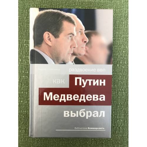 Обложка книги «Раздвоение ВВП. Как Путин Медведева выбрал» — Колесников Андрей Иванович, ISBN 9785699280636