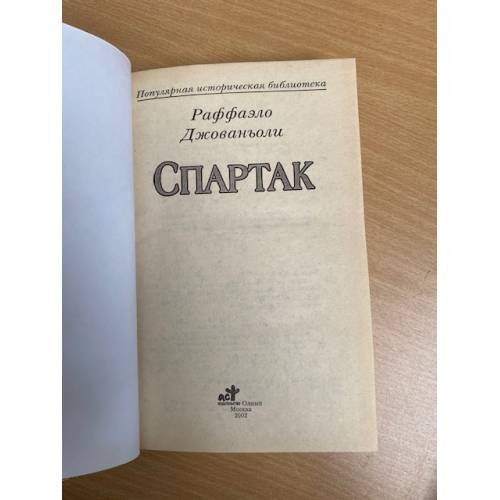 Дополнительное изображение книги «Спартак»