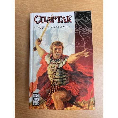 Обложка книги «Спартак» — Джованьоли Рафаэлло