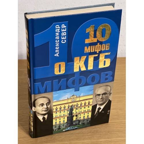 Обложка книги «10 мифов о КГБ» — Север Александр, ISBN 9785699337279