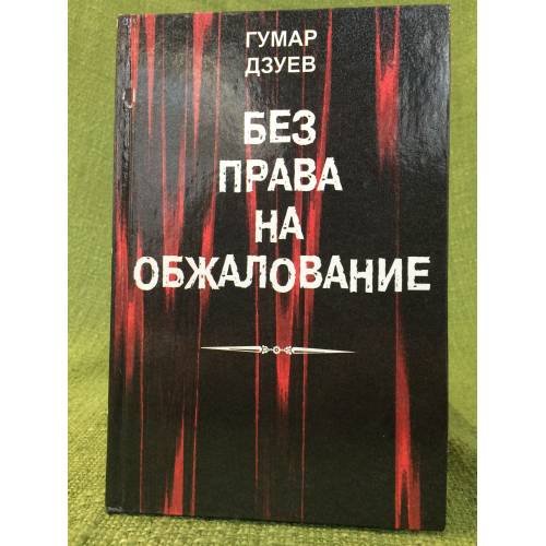 Обложка книги «Без права на обжалование. Документальные очерки по материалам ЧК, ГПУ, НКВД, КГБ, ФСБ. 1920-1940 гг» — Дзуев Г. К., ISBN 9785768024307