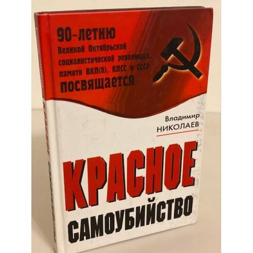 Обложка книги «Красное самоубийство» — Николаев В., ISBN 9785931968056