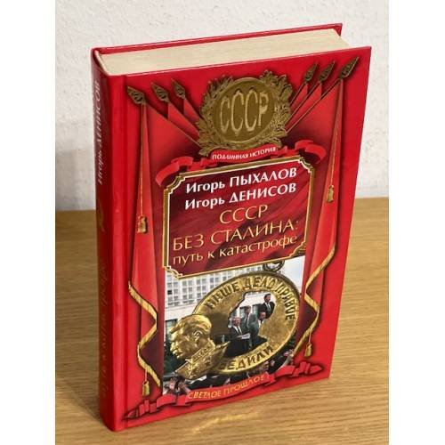 Обложка книги «СССР без Сталина. Путь к катастрофе» — Пыхалов И.В.; Денисов И.Н., ISBN 9785995500926