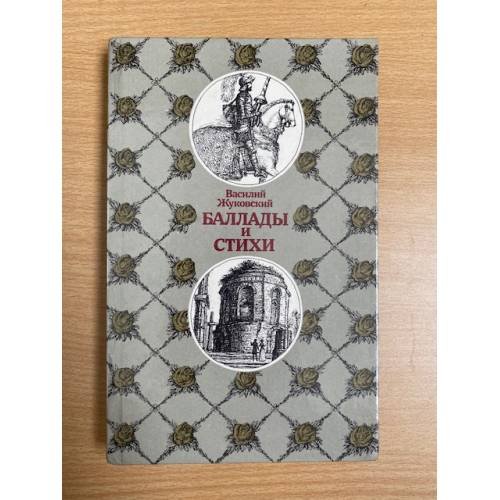Обложка книги «. Баллады и стихи» — Василий Жуковский, ISBN 5788000912