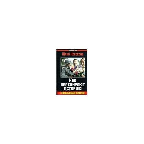 Обложка книги «Как перевирают историю» — Нерсесов Ю., ISBN 9785995504221
