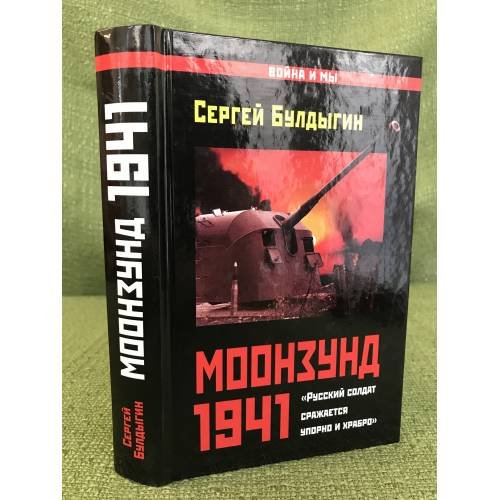 Обложка книги «Моозунд 1941. "Русский солдат сражается упорно и храбро"» — Булдыгин Сергей Борисович, ISBN 9785699682713