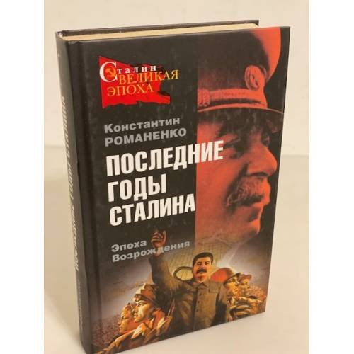 Обложка книги «Последние годы Сталина. эпоха возрождения» — Романенко Константин Константинович, ISBN 9785699278053