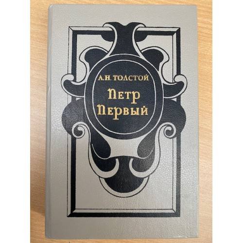 Обложка книги «Петр Первый» — А. Н. Толстой, ISBN 5341004817