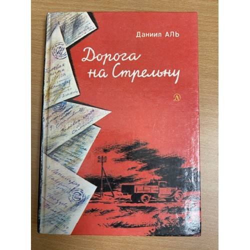 Обложка книги «Дорога на Стрельну» — Даниил Аль, ISBN 5080000074