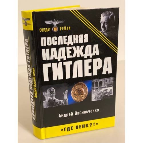 Обложка книги «Последняя надежда Гитлера» — Васильченко Андрей Вячеславович, ISBN 9785995500544