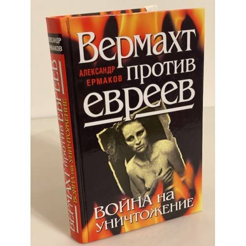 Обложка книги «Вермахт против евреев. Война на уничтожение» — Ермаков Александр Михайлович, ISBN 9785995500629
