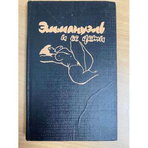 Обложка книги «Эммануэль и ее дети : роман» — Арсан Эммануэль, ISBN 5879180026