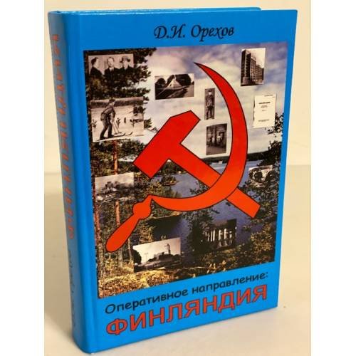 Обложка книги «Оперативное направление: Финляндия» — Орехов Д.И., ISBN 9785945000582