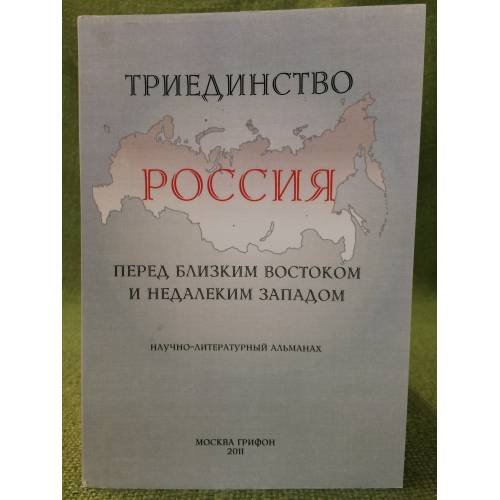 Обложка книги «россия. Перед Близким Востоком и Недалеким Западом.», ISBN 9785988620761